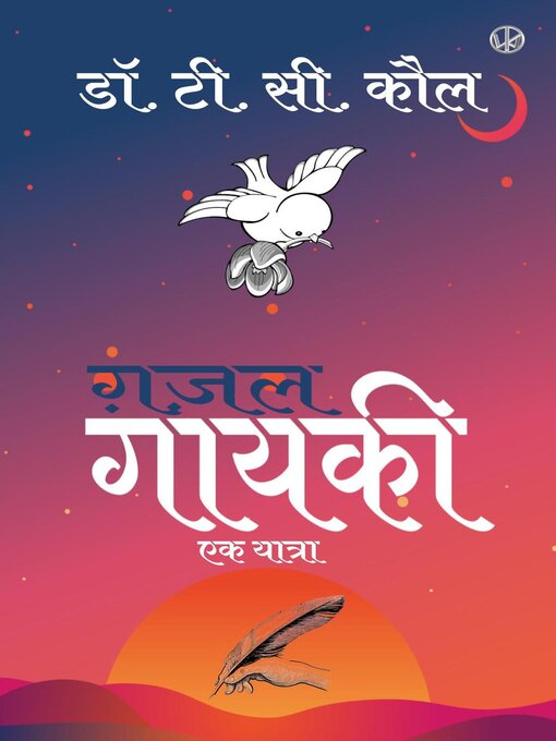Title details for ग़ज़ल गायकी by Dr. T. C. Koul - Available
